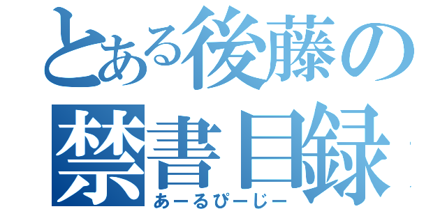 とある後藤の禁書目録（あーるぴーじー）