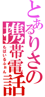 とあるりさの携帯電話（もばいるふぉん）