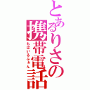 とあるりさの携帯電話（もばいるふぉん）