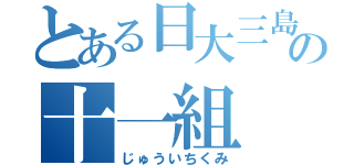 とある日大三島の十一組（じゅういちくみ）