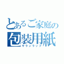 とあるご家庭の包装用紙（サランラップ）