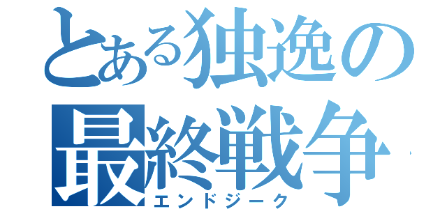 とある独逸の最終戦争（エンドジーク）