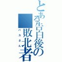 とある告白後の 敗北者（パカさん）