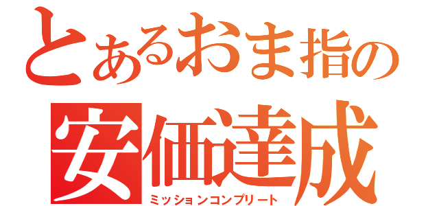 とあるおま指の安価達成（ミッションコンプリート）