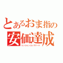 とあるおま指の安価達成（ミッションコンプリート）