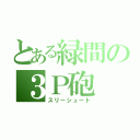 とある緑間の３Ｐ砲（スリーシュート）