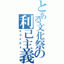 とある文化祭の利己主義者（エゴイスト）