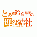 とある鈴音華奈の埋没結社（ファンダメンタルアンダーグラウンド）