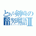 とある剣崎の音努瑠語Ⅱ（オンドゥル語）