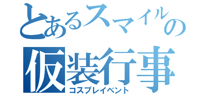 とあるスマイルの仮装行事（コスプレイベント）