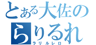 とある大佐のらりるれろ（ラリルレロ）