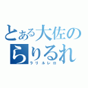 とある大佐のらりるれろ（ラリルレロ）