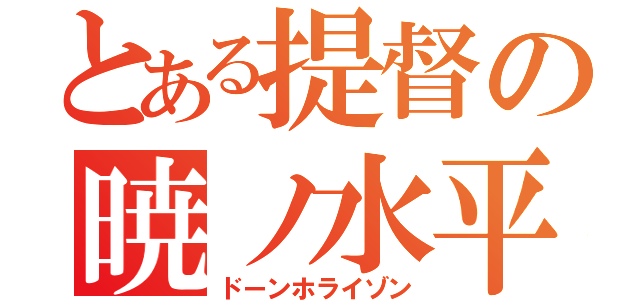 とある提督の暁ノ水平線（ドーンホライゾン）