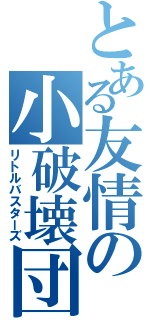 とある友情の小破壊団（リトルバスターズ）