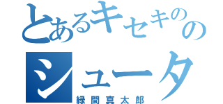 とあるキセキの世代のシューター（緑間真太郎）