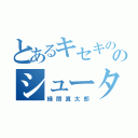 とあるキセキの世代のシューター（緑間真太郎）