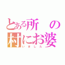 とある所の村にお婆さんとお爺さんが（いました）