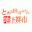 とある田辺知事の地下都市計画（ジオフロンティア）