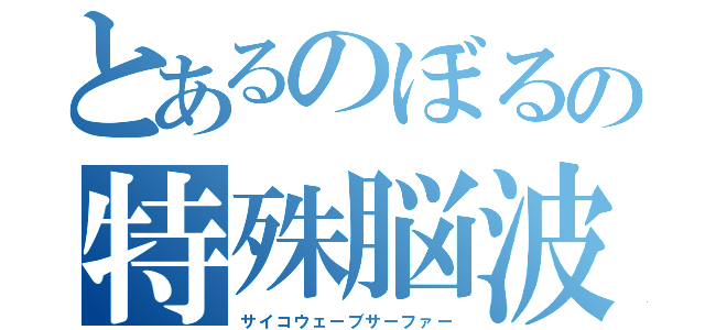 とあるのぼるの特殊脳波乗り士（サイコウェーブサーファー）