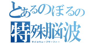 とあるのぼるの特殊脳波乗り士（サイコウェーブサーファー）