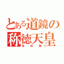 とある道鏡の称徳天皇（性奴隷）