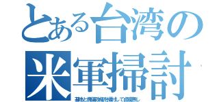 とある台湾の米軍掃討（基地と傀儡政権を掃討して鹵獲無し）