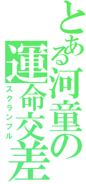 とある河童の運命交差点（スクランブル）