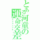 とある河童の運命交差点（スクランブル）