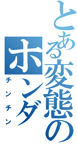 とある変態のホンダ（チンチン）