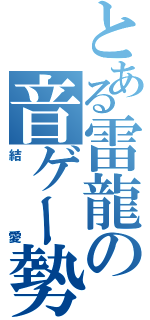 とある雷龍の音ゲー勢Ⅱ（結愛）