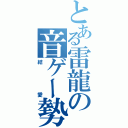 とある雷龍の音ゲー勢Ⅱ（結愛）