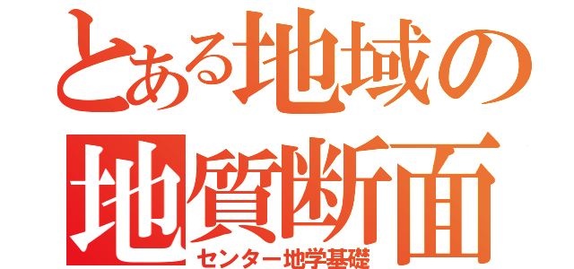 とある地域の地質断面（センター地学基礎）