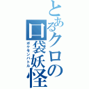 とあるクロの口袋妖怪（ポケモンバトル）