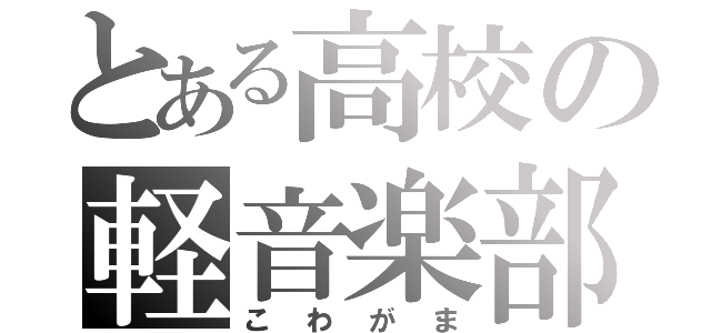 とある高校の軽音楽部（こわがま）