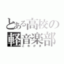 とある高校の軽音楽部（こわがま）