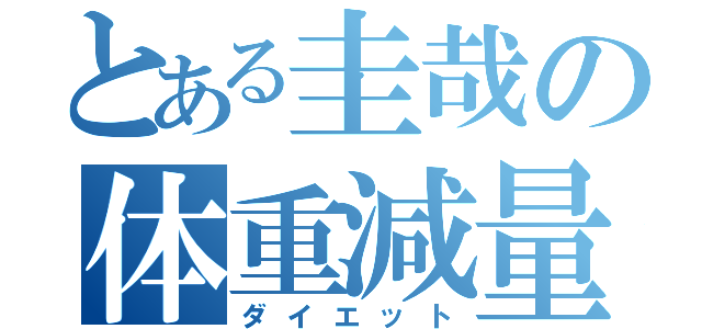 とある圭哉の体重減量（ダイエット）