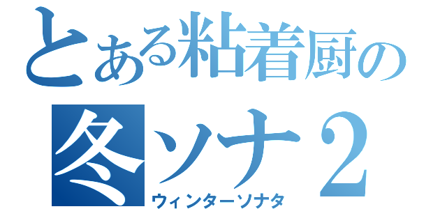 とある粘着厨の冬ソナ２（ウィンターソナタ）