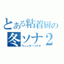 とある粘着厨の冬ソナ２（ウィンターソナタ）