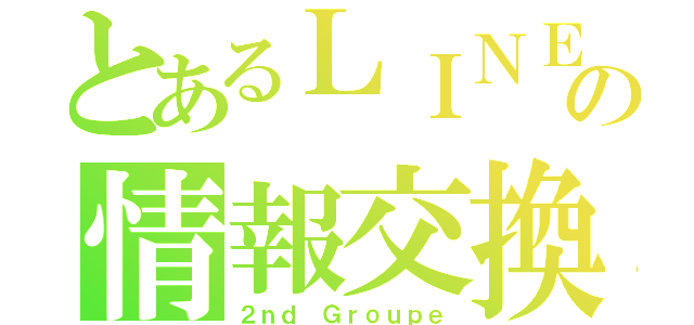 とあるＬＩＮＥの情報交換所（２ｎｄ Ｇｒｏｕｐｅ）