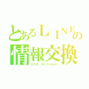 とあるＬＩＮＥの情報交換所（２ｎｄ Ｇｒｏｕｐｅ）