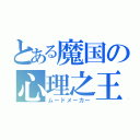 とある魔国の心理之王（ムードメーカー）