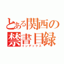 とある関西の禁書目録（インデックス）