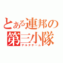 とある連邦の第三小隊（デルタチーム）