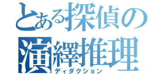 とある探偵の演繹推理（ディダクション）