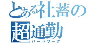 とある社蓄の超通勤（ハードワーク）