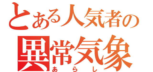 とある人気者の異常気象（あらし）