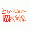 とある人気者の異常気象（あらし）