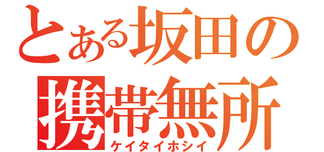 とある坂田の携帯無所持（ケイタイホシイ）