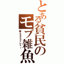 とある貧民のモブ雑魚（殺人＆クラッシャー）