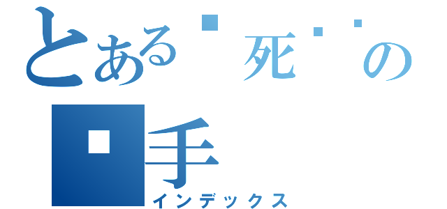 とある杀死发霉蛋糕の杀手（インデックス）